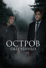 Остров Обречённых (1 сезон) 
