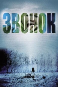 Постер Звонок (The Ring)