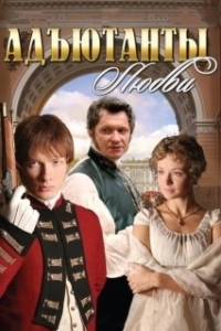 Адъютанты любви (1 сезон) 

