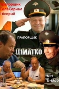 Прапорщик Шматко, или Ё-моё (1 сезон) 
