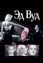 
Эд Вуд (1994) 