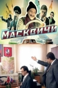 Масквичи 
