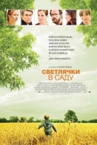 
Светлячки в саду (2008) 