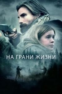 
На грани жизни (2022) 