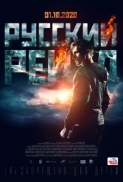 
Русский рейд (2019) 