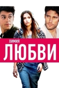 
Химия любви (2015) 