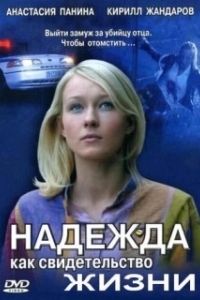 Надежда как свидетельство жизни 
