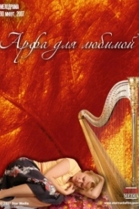 Постер Арфа для любимой