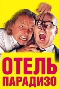 
Отель Парадизо (1966) 