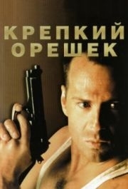 
Крепкий орешек (1988) 