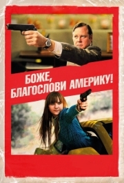 
Боже, благослови Америку! (2011) 