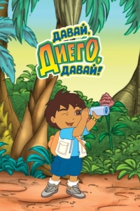 Постер Давай, Диего, давай! (Go, Diego! Go!)