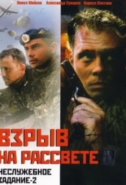 
Неслужебное задание 2: Взрыв на рассвете (2005) 