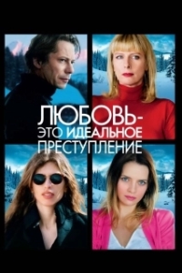 
Любовь – это идеальное преступление (2013) 