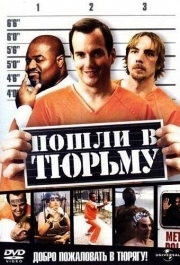 
Пошли в тюрьму (2006) 