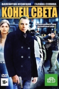 
Конец света (2012) 