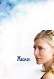 
Жасмин (2013) 