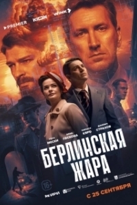 Берлинская жара (1 сезон) 
