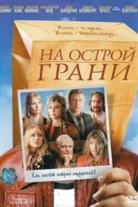 
На острой грани (2006) 