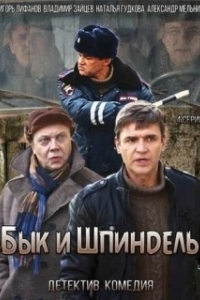 Бык и Шпиндель (1 сезон) 
