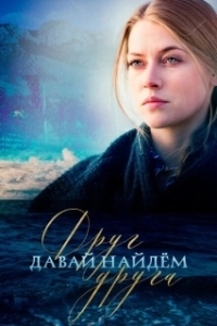Давай найдём друг друга (1 сезон) 
