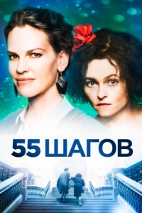 Постер 55 шагов (55 Steps)