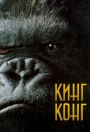 
Кинг Конг (2005) 