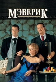 
Мэверик (1994) 