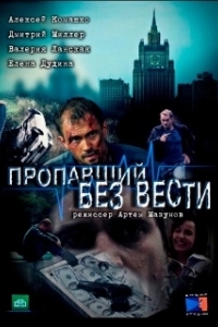 Пропавший без вести (1-2 сезон) 
