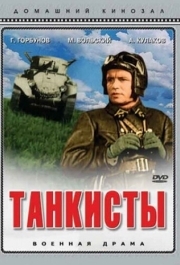 
Танкисты (1939) 