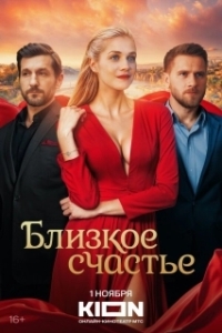 Близкое счастье (1 сезон) 
