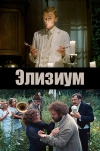 
Элизиум (2010) 