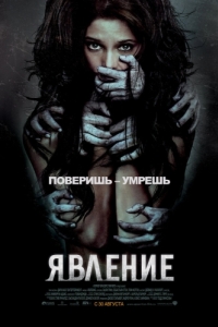 Постер Явление (The Apparition)