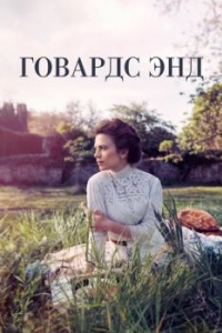 Постер Говардс-Энд (Howards End)