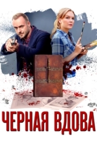 Черная вдова (1 сезон) 
