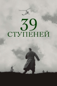 Постер 39 ступеней (The 39 Steps)