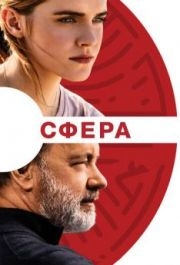 
Сфера (2017) 