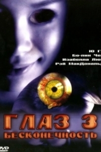 
Глаз 3: Бесконечность (2005) 