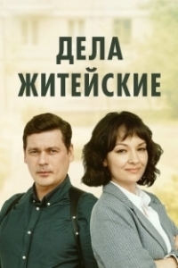 Дела житейские (1-6 сезон) 

