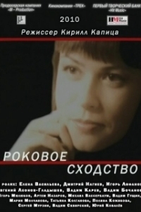 
Роковое сходство (2008) 