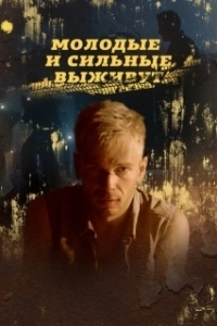 Молодые и сильные выживут (1-2 сезон) 
