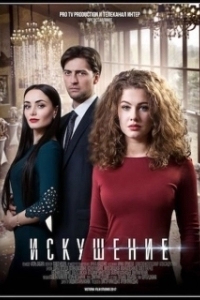 Постер Искушение