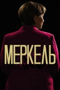 
Меркель (2020) 