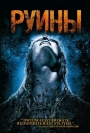 
Руины (2008) 