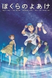 
Наш рассвет (2022) 