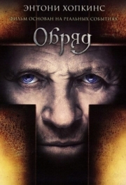 
Обряд (2011) 