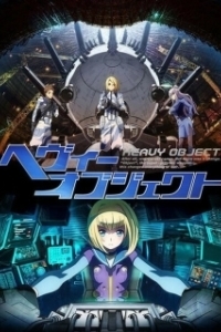 
Тяжёлый объект (2015) 