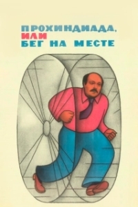 
Прохиндиада, или Бег на месте (1984) 