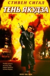 
Тень якудза (2005) 