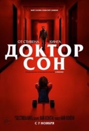 
Доктор Сон (2019) 